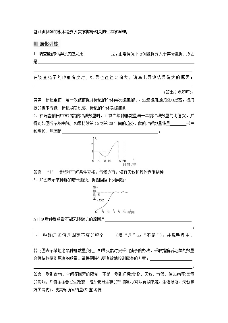 2024年高考生物一轮复习（新人教版） 第9单元　长句表达(五)　群体稳态中相关概念、措施及意义分析 课件03