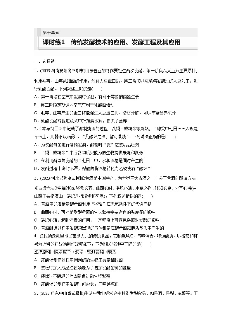 2024年高考生物一轮复习（新人教版） 第10单元　第1课时　传统发酵技术的应用、发酵工程及其应用 练习课件01