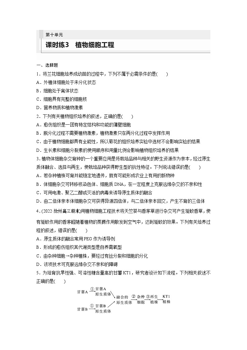 第10单元　课时练3　植物细胞工程第1页