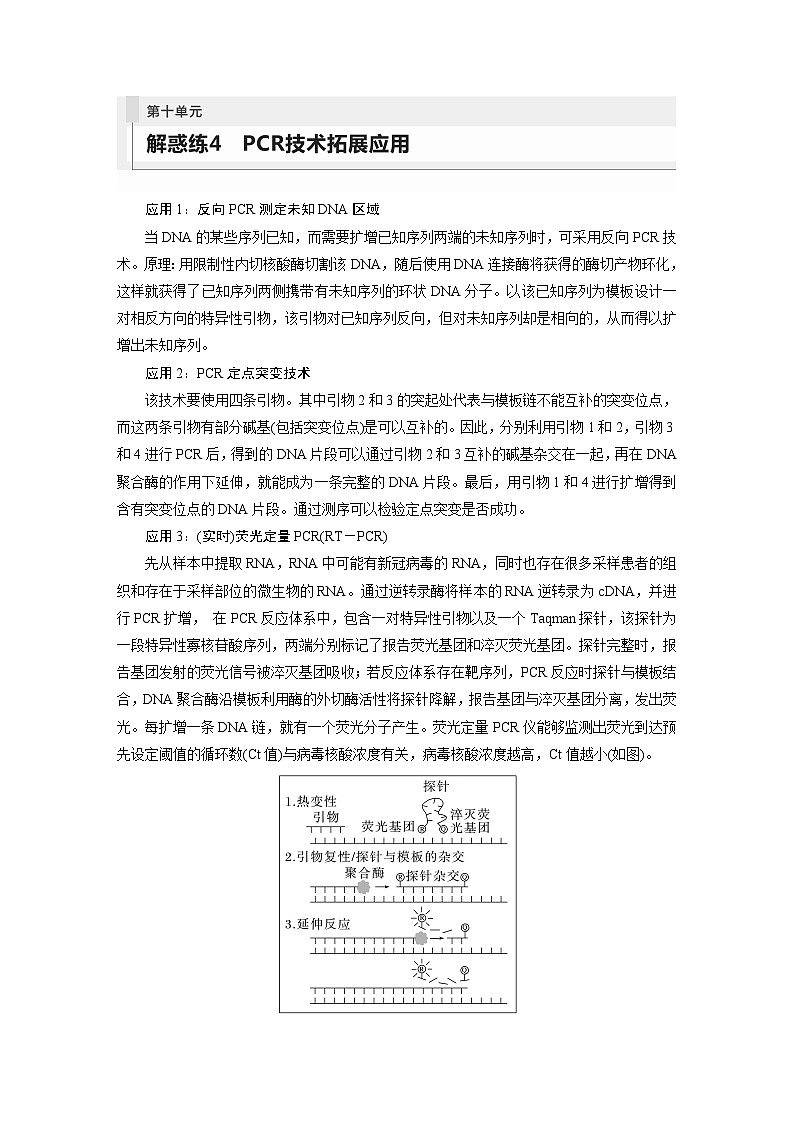 2024年高考生物一轮复习（新人教版） 第10单元　解惑练4　PCR技术拓展应用01