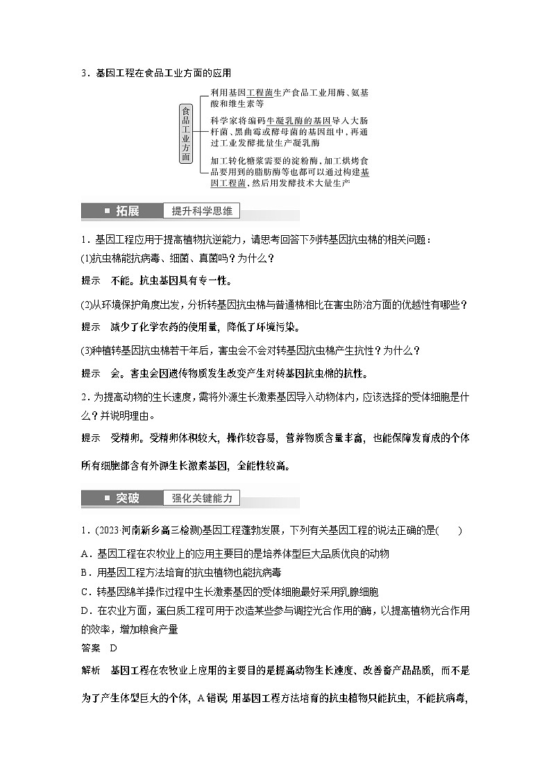 2024年高考生物一轮复习（新人教版） 第10单元　第7课时　基因工程的应用和蛋白质工程 练习课件02