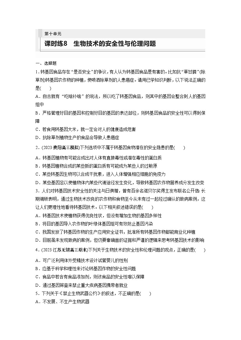 2024年高考生物一轮复习（新人教版） 第10单元　第8课时　生物技术的安全性与伦理问题01