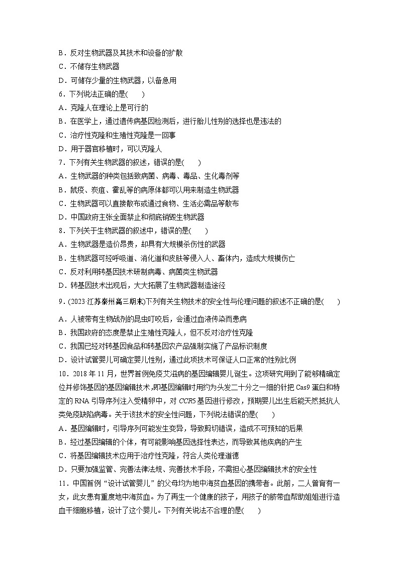 2024年高考生物一轮复习（新人教版） 第10单元　第8课时　生物技术的安全性与伦理问题02