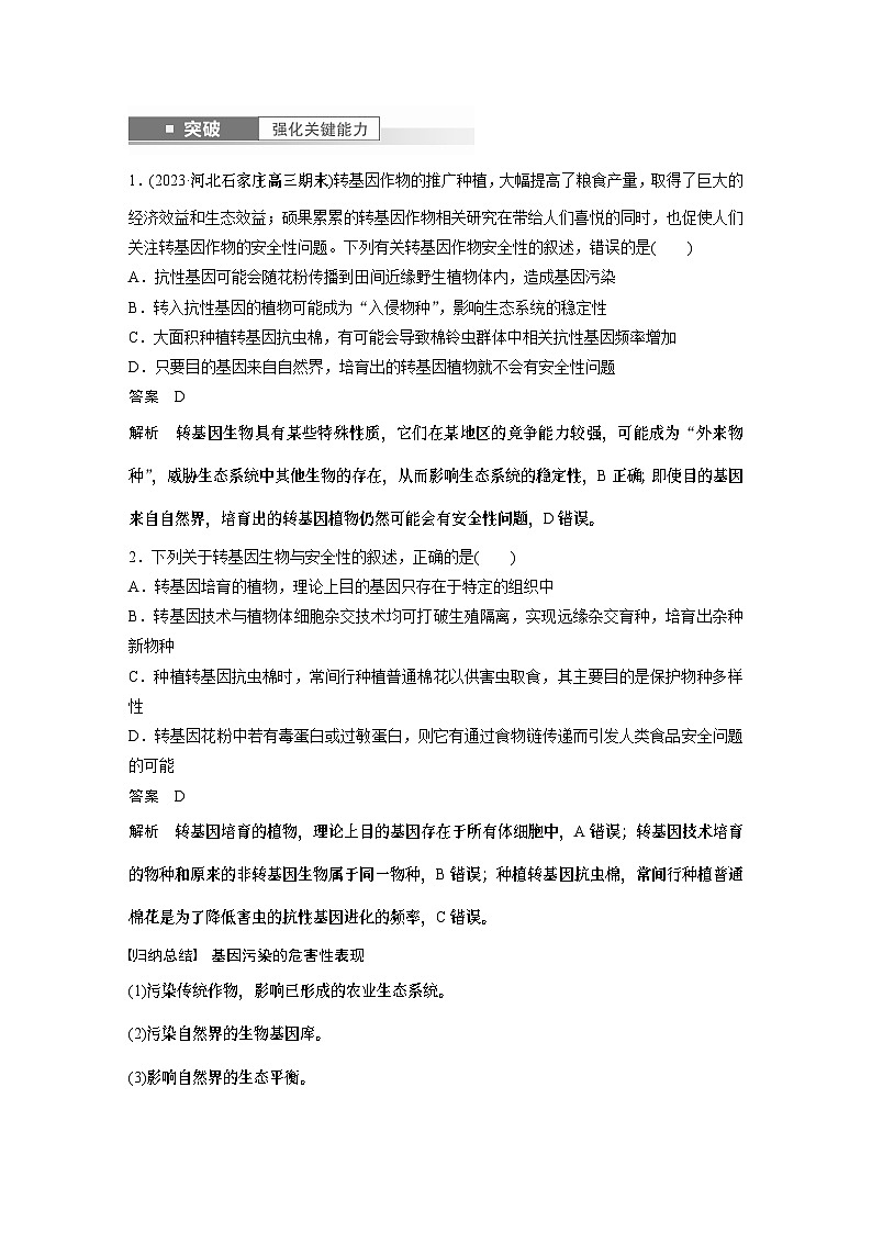 2024年高考生物一轮复习（新人教版） 第10单元　第8课时　生物技术的安全性与伦理问题03