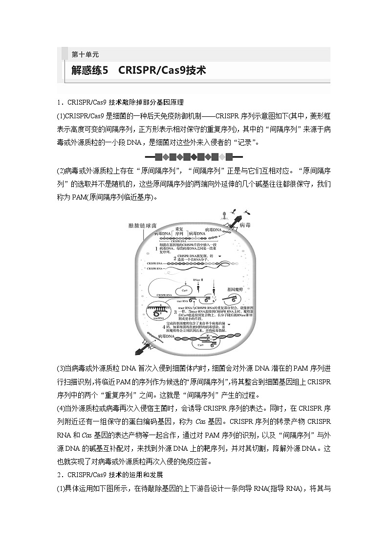 第10单元　解惑练5　CRISPR Cas9技术第1页