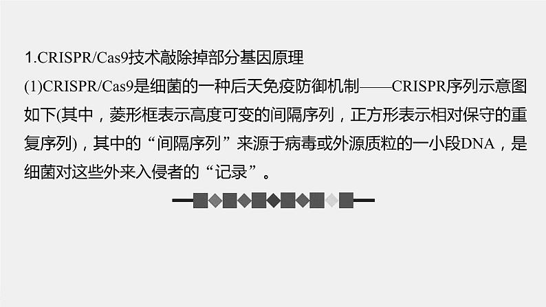 2024年高考生物一轮复习（新人教版） 第10单元　解惑练5　CRISPR Cas9技术02