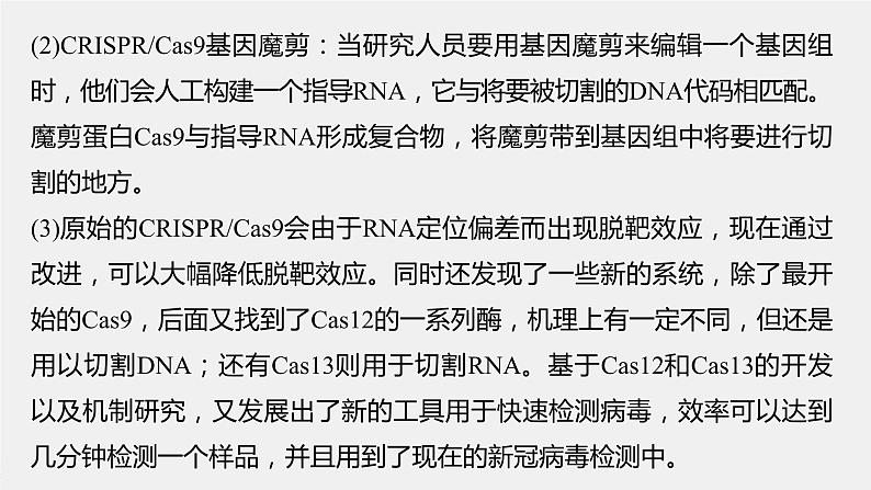 2024年高考生物一轮复习（新人教版） 第10单元　解惑练5　CRISPR Cas9技术06