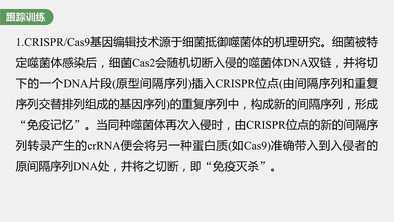 2024年高考生物一轮复习（新人教版） 第10单元　解惑练5　CRISPR Cas9技术07