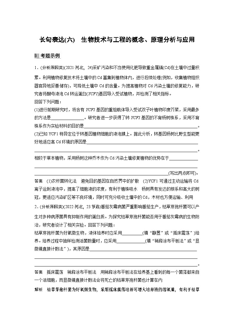 2024年高考生物一轮复习（新人教版） 第10单元　长句表达(六)　生物技术与工程的概念、原理分析与应用 课件01