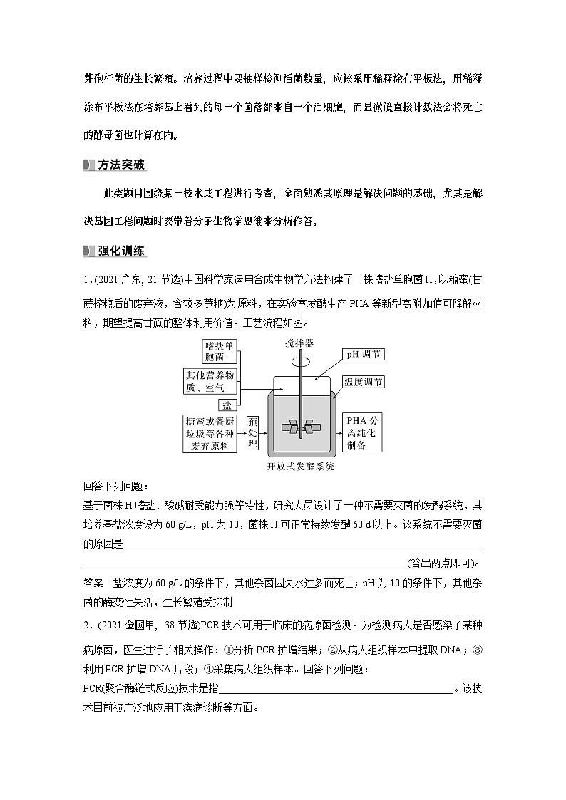 2024年高考生物一轮复习（新人教版） 第10单元　长句表达(六)　生物技术与工程的概念、原理分析与应用 课件02