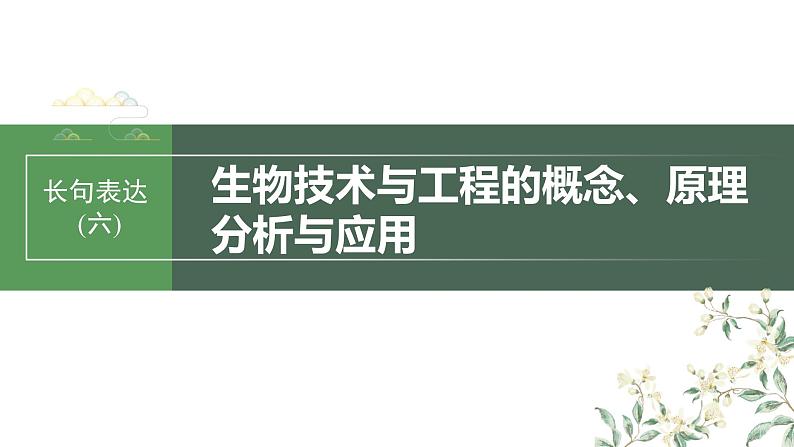 2024年高考生物一轮复习（新人教版） 第10单元　长句表达(六)　生物技术与工程的概念、原理分析与应用 课件01