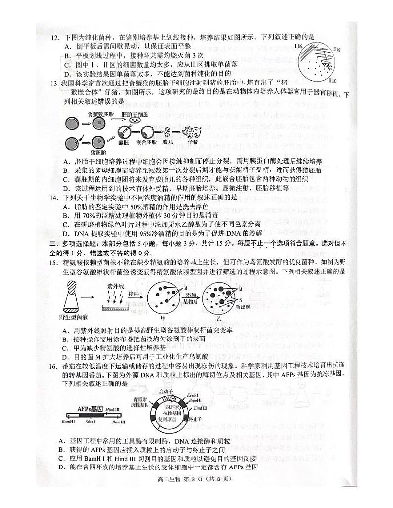 江苏省宿迁市2022--2023学年高二下学期期末考试生物试题03