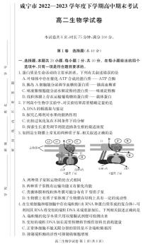 湖北省咸宁市2022-2023学年高二下学期期末考试生物试题