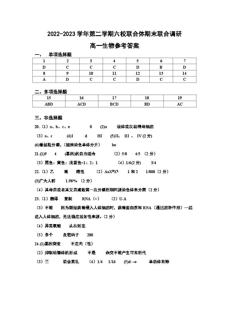 江苏省南京市六校联合体2022-2023学年高一下学期期末联合调研生物试题01