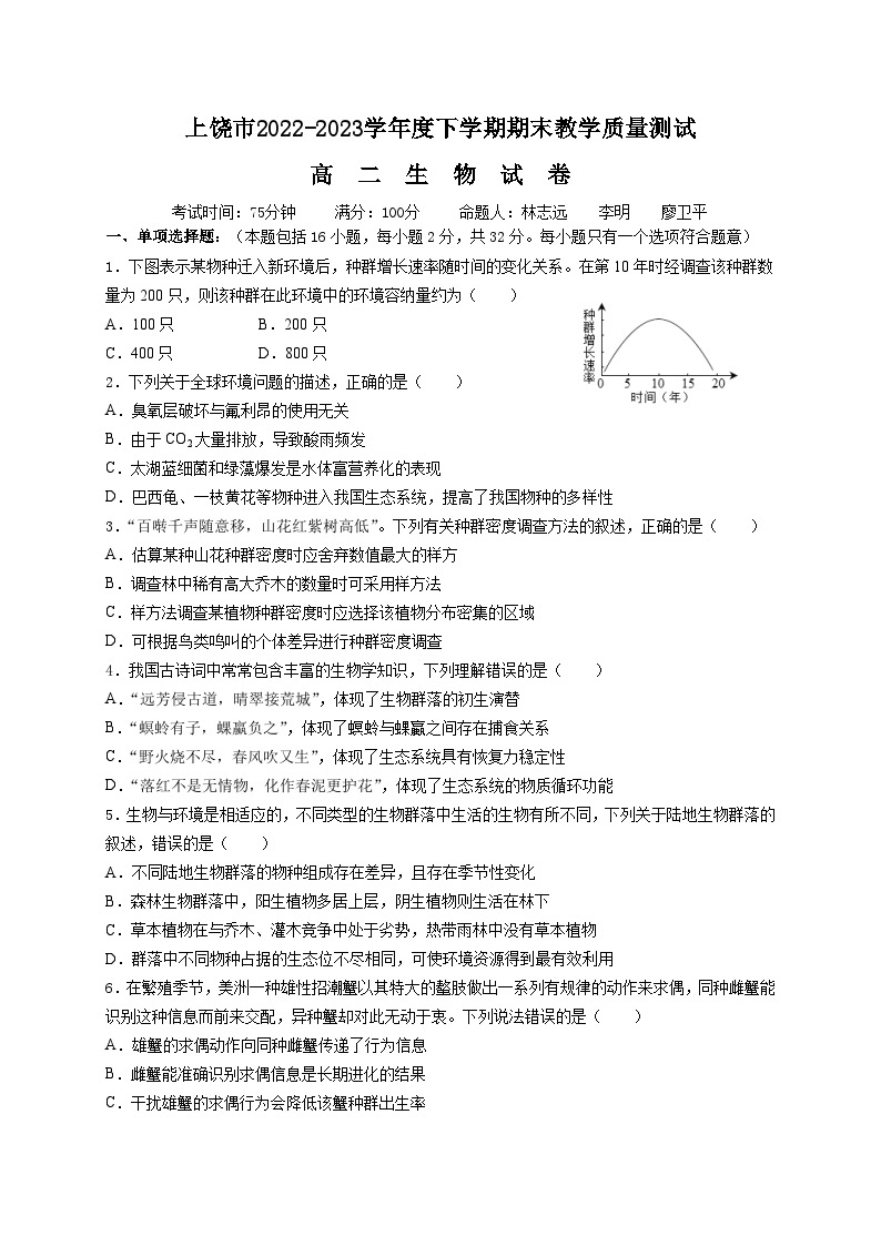 江西省上饶市2022-2023学年高二下学期期末教学质量测试生物试卷01