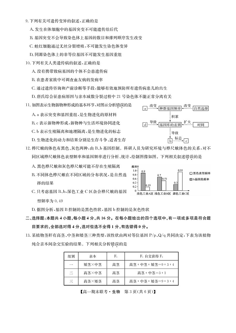 江西省南昌市等5地2022-2023学年高一下学期7月期末生物试题03