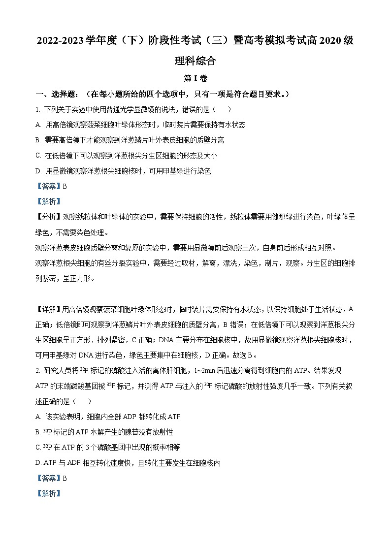 四川省成都市成华区某重点校2023届高三生物下学期阶段性考试（三）试题（Word版附解析）01