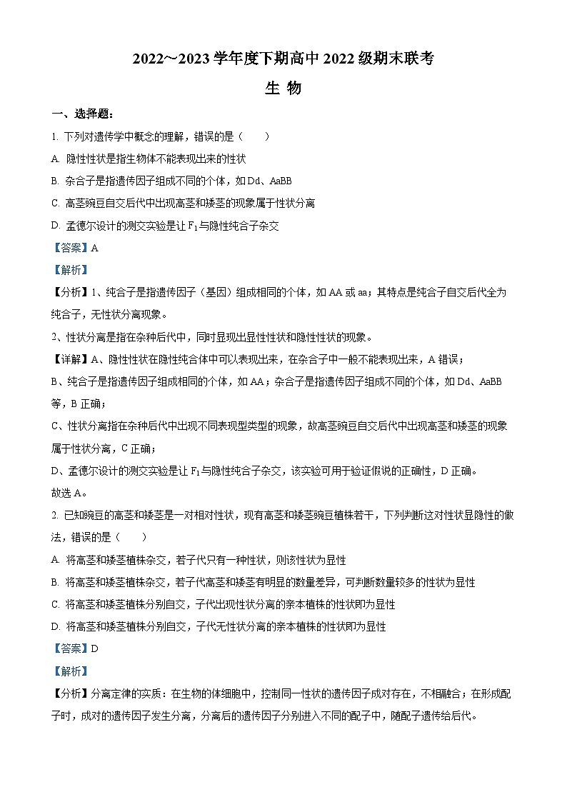 四川省成都市蓉城名校联盟2022-2023学年高一生物下学期期末联考试题（Word版附解析）01