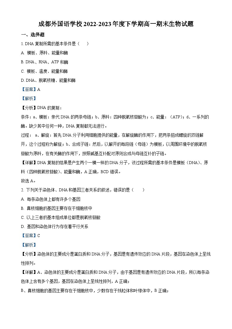 四川省成都外国语学校2022-2023学年高一生物下学期期末试题（Word版附解析）第1页