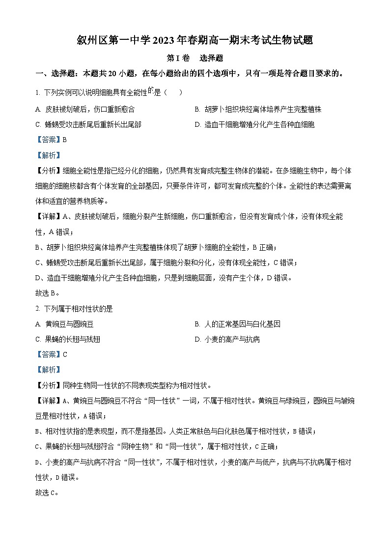 四川省宜宾市叙州区第一中学2022-2023学年高一生物下学期期末试题（Word版附解析）01