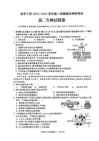 浙江省金华十校2022-2023高二下学期期末生物试卷+答案