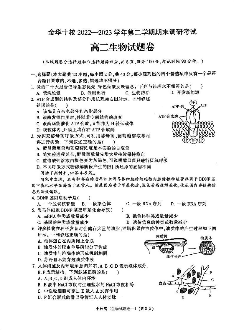 浙江省金华十校2022-2023高二下学期期末生物试卷+答案01