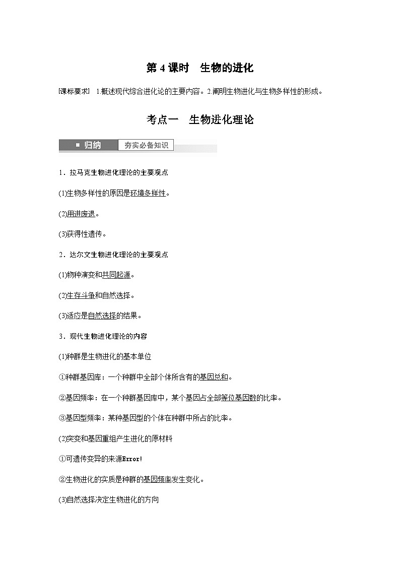 2024届苏教版高考生物一轮复习生物的进化学案第1页