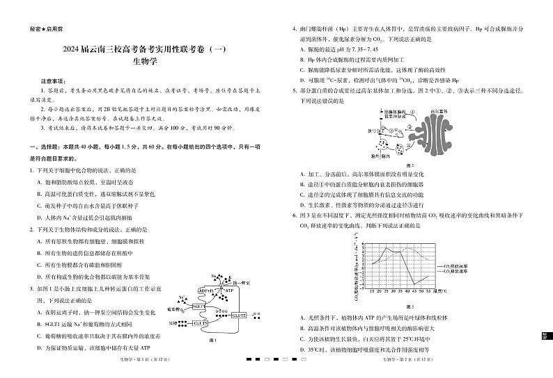 2024届云南三校高考备考实用性联考卷（一）生物第1页