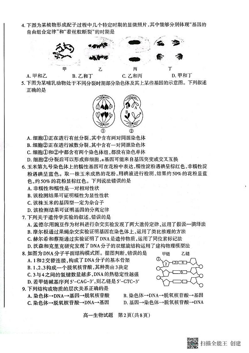 山西省长治市2022-2023学年高一下学期7月期末生物试题02