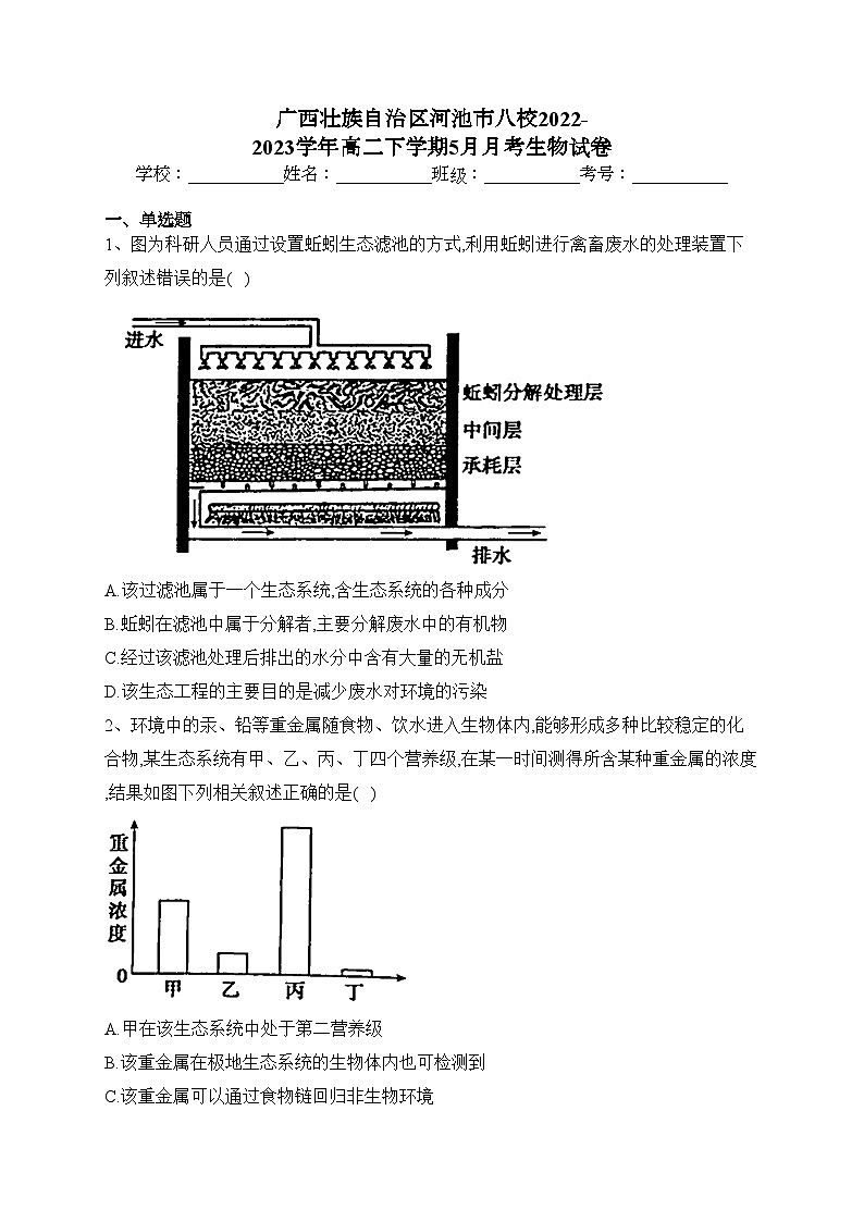 广西壮族自治区河池市八校2022-2023学年高二下学期5月月考生物试卷（含答案）第1页