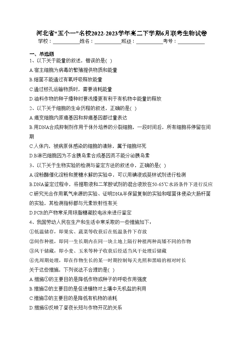 河北省“五个一”名校2022-2023学年高二下学期6月联考生物试卷（含答案）第1页