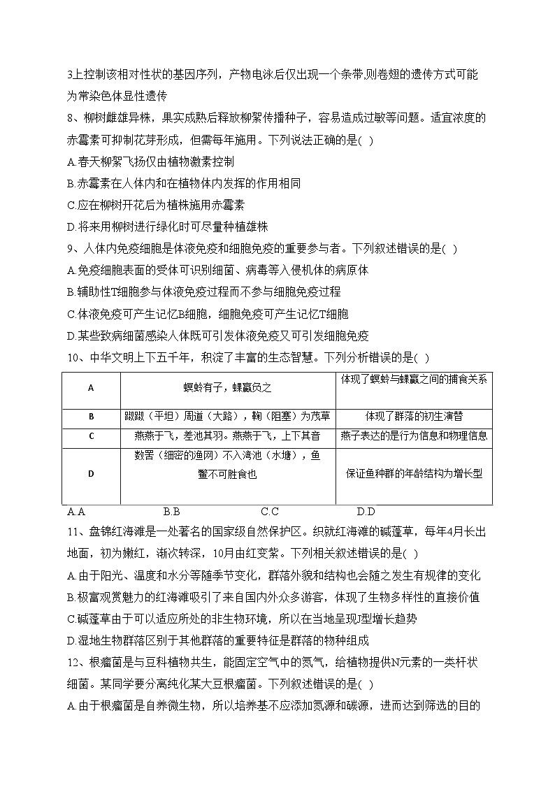 河北省“五个一”名校2022-2023学年高二下学期6月联考生物试卷（含答案）第3页