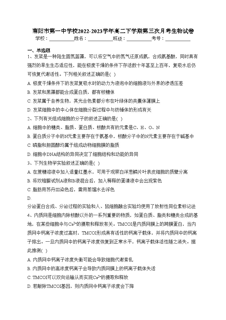 南阳市第一中学校2022-2023学年高二下学期第三次月考生物试卷（含答案）第1页
