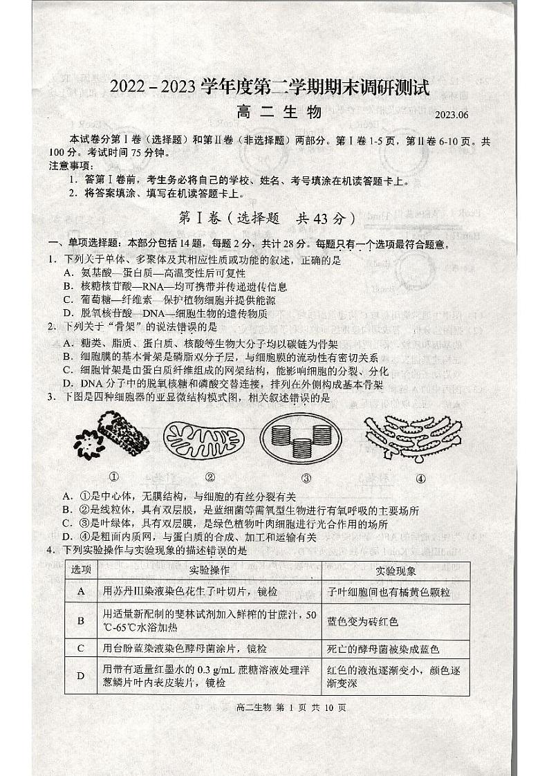 江苏省扬州市2022-2023高二下学期期末生物试卷+答案01