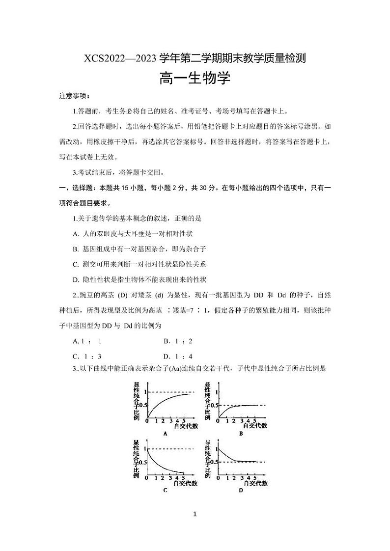 河南省许昌市2022-2023学年高一下学期期末考试生物试题及答案01