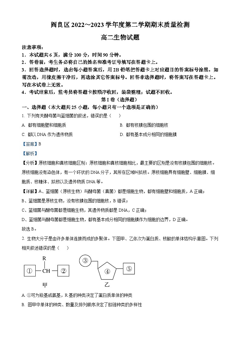 精品解析：陕西省西安市阎良区2022-2023学年高二下学期期末检测生物试题（解析版）第1页
