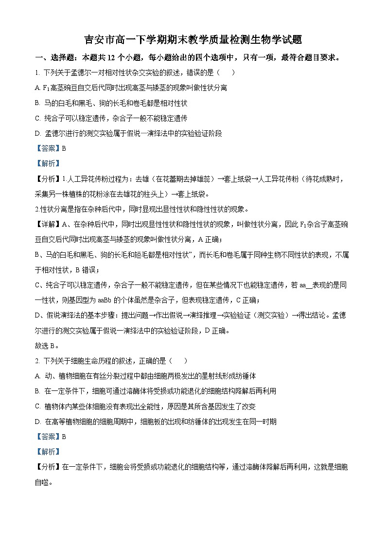 精品解析：江西省吉安市2022-2023学年高一下学期期末生物试题（解析版）第1页