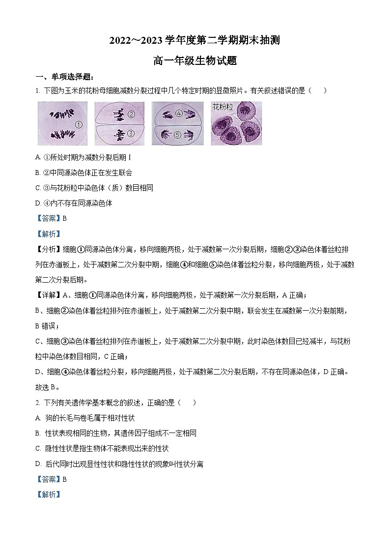 精品解析：江苏省徐州市2022-2023高一下学期期末生物试题（解析版）01