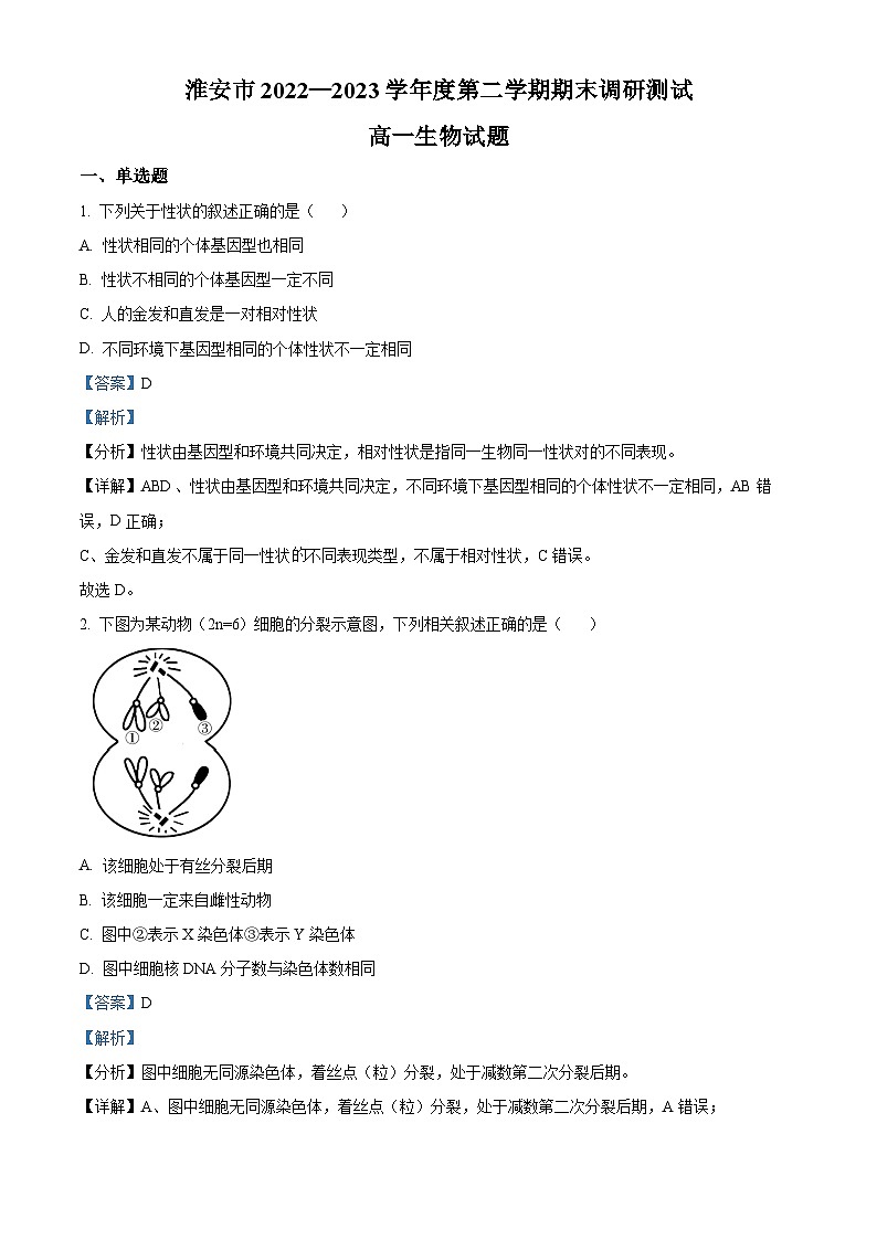 精品解析：江苏省淮安市2022-2023学年高一下学期期末调研测试生物试题（解析版）01