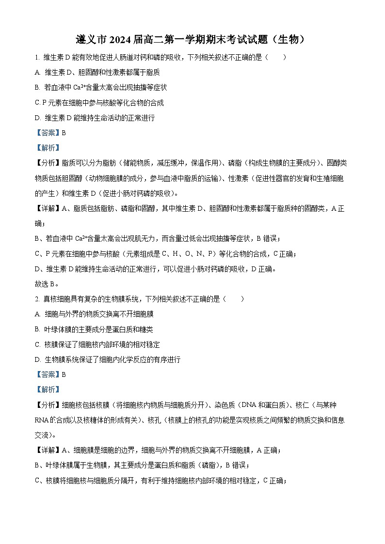 精品解析：贵州省遵义市2022—2023学年高二上学期期末生物试题（解析版）第1页