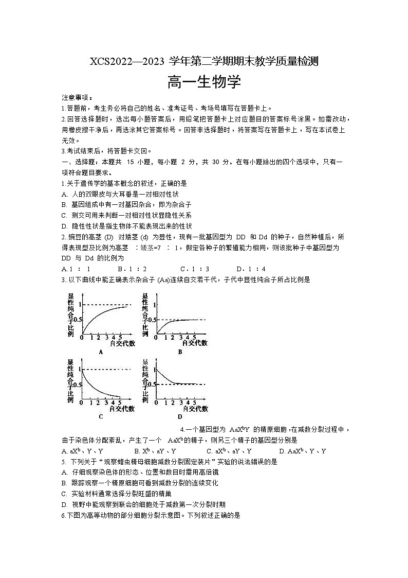 河南省许昌市2022-2023学年高一下学期期末考试生物试题01