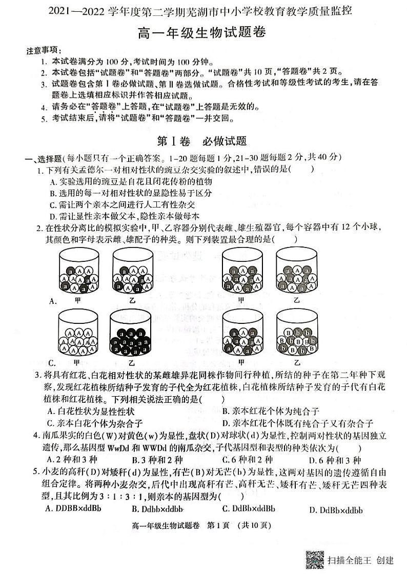 安徽省北京师范大学芜湖附属学校2022—2023学年高一下学期期末考试生物试题第1页