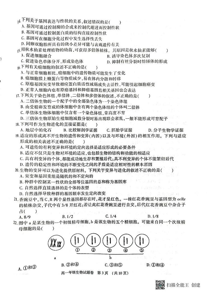 安徽省北京师范大学芜湖附属学校2022—2023学年高一下学期期末考试生物试题第3页