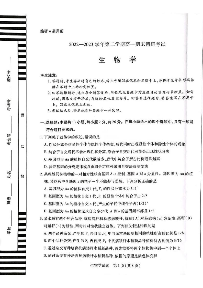 河南省平顶山市2022-2023学年第二学期高一年级期末调研生物试卷及答案01