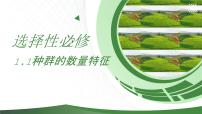 生物选择性必修2第1章 种群及其动态第1节 种群的数量特征一等奖ppt课件