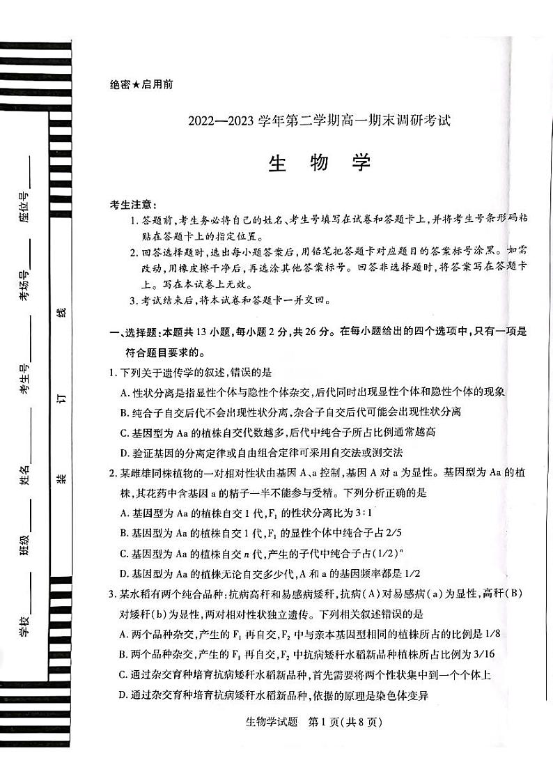 平顶山市2022-2023学年下学期高一期末调研考试——生物学第1页