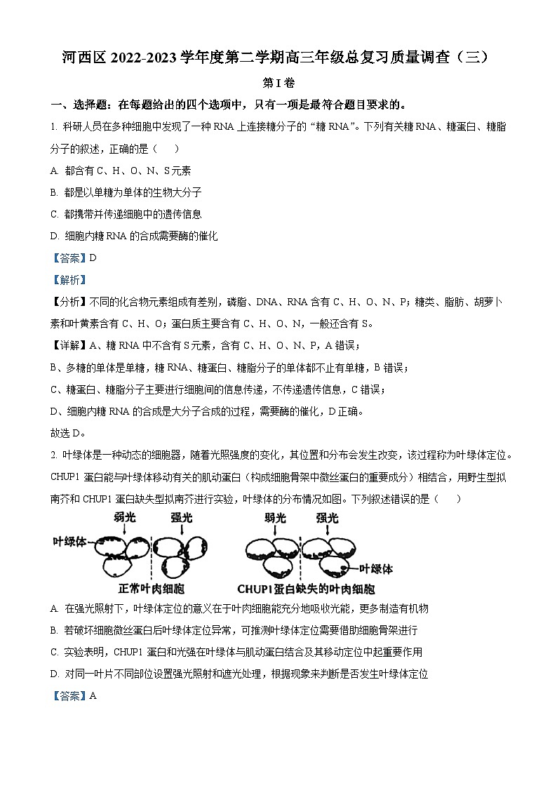 2023届天津市河西区高三下学期总复习质量调查生物试题（三）含解析第1页
