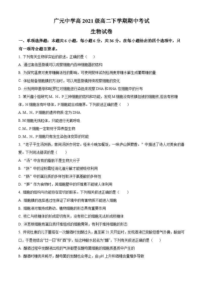2023广元广元中学高二下学期期中考试生物试题含解析01