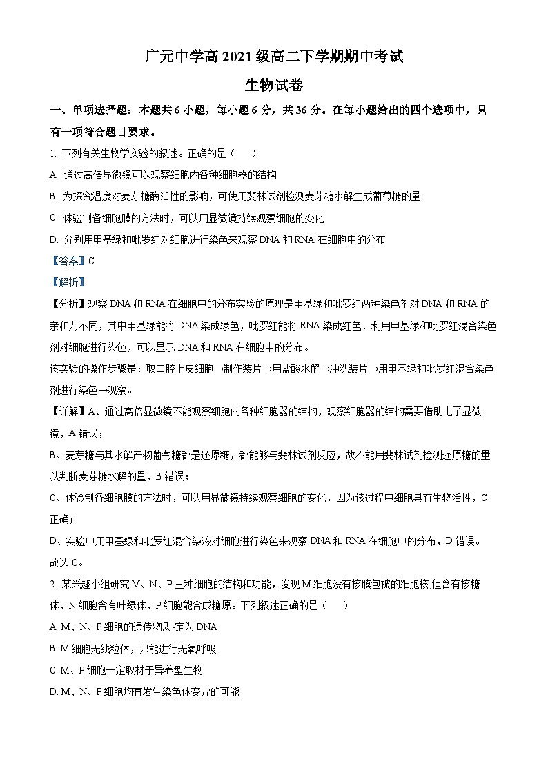 2023广元广元中学高二下学期期中考试生物试题含解析01