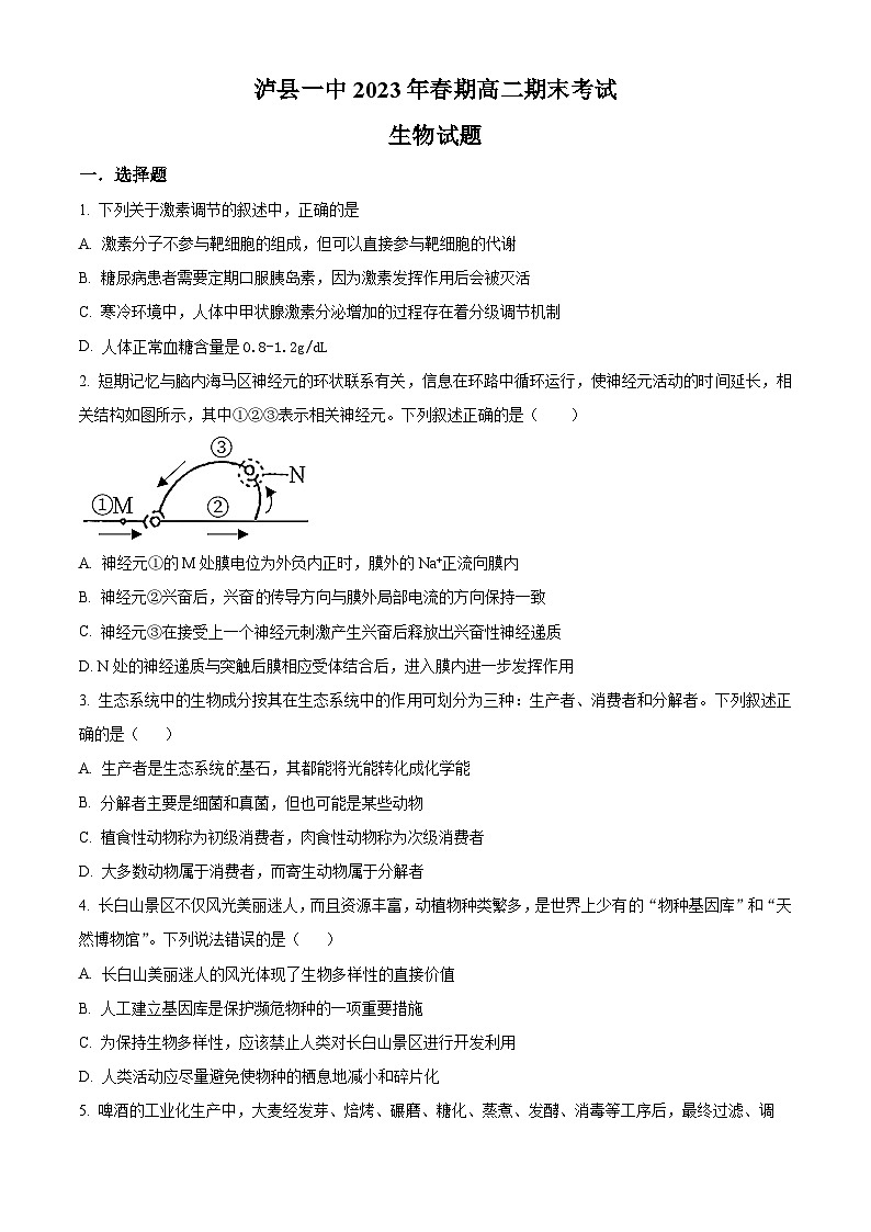 2023泸州泸县一中高二下学期期末生物试题含解析01